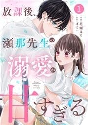 noicomi 放課後､瀬那先生の溺愛が甘すぎる(分冊版)