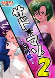 サドマゾ2 ～SM錠～_thumbnail