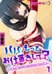 パパ､もっとお仕置きして? ～義理の娘はドMで淫らな愛の奴隷～ 分冊版