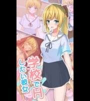 学校でHしたい彼女_thumbnail