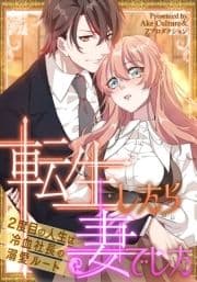 転生したら妻でした～2度目の人生は冷血社長の溺愛ルート～_thumbnail