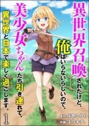 異世界召喚されたけど､俺はいらないらしいので､美少女ちゃんたち引き連れて､異世界と日本で楽しく過ごします｡(分冊版)_thumbnail