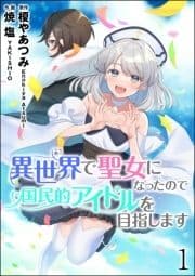 異世界で聖女になったので国民的アイドルを目指します(分冊版)_thumbnail