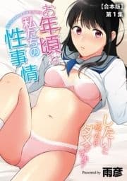 お年頃な私たちの性事情～したいと思っちゃダメですか?～【合本版】_thumbnail