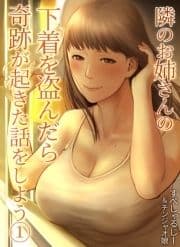 隣のお姉さんの下着を盗んだら奇跡が起きた話をしよう_thumbnail