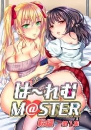 は～れむM@STER【合本版】_thumbnail