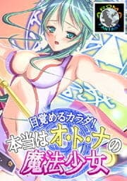 目覚めるカラダ！本当はオ・ト・ナの魔法少女