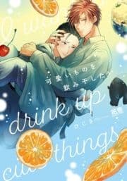 可愛いものを飲み干したい【電子限定おまけ付き】_thumbnail