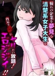 憧れの企業を夢見る清楚系女子大生を内定をエサにヤリたい放題!エロジジイ!!_thumbnail