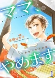 ママ､やめます～余命一年の決断～【描き下ろしおまけ付き特装版】