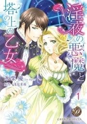 淫夜の悪魔と塔の上の乙女【分冊版】