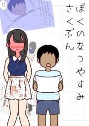 ぼくのなつやすみさくぶん_thumbnail