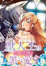 獣人王は生贄花嫁を罪ごと愛す【タテヨミ】【フルカラー】_thumbnail