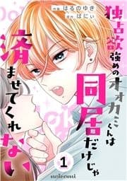 独占欲強めのオオカミくんは同居だけじゃ済ませてくれない