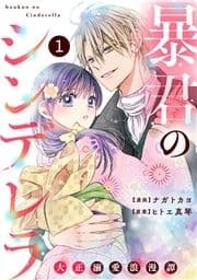 noicomi 暴君のシンデレラ～大正溺愛浪漫譚～(分冊版)