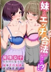 妹とのエッチが合法になった!?発情女子だらけになった世界で妹やその友達に出しまくる