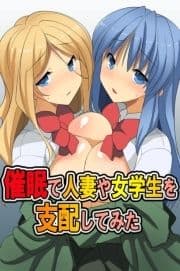 催眠で人妻や女学生を支配してみた_thumbnail