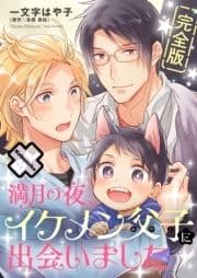 満月の夜､イケメン父子に出会いました 完全版_thumbnail