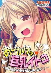 おしかけッ☆巨乳イトコ ～俺の家から追い出せおっぱい！～_thumbnail