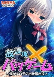 放課後バツゲーム ×僕があの子のお仕置き役×