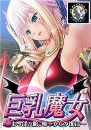 巨乳魔女 ～おっぱい館、地下からの復活～_thumbnail