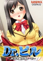 Dr.ピル ～JKはお薬がほしーの～_thumbnail