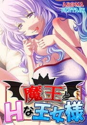 魔王とＨな王女様_thumbnail