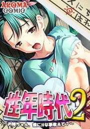 性年時代2 ～お姉ちゃん、僕にHな事教えて？～_thumbnail