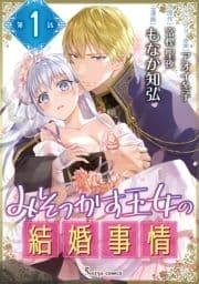 みそっかす王女の結婚事情 単話版_thumbnail