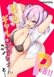 P活!!爆乳ギャルは汚じさんと…