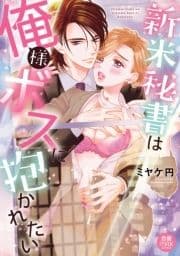 新米秘書は俺様ボスに抱かれたい【電子単行本】_thumbnail