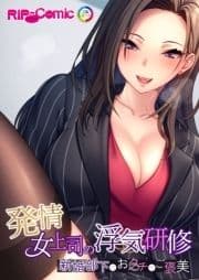 発情女上司の浮気研修 ～新婚部下におクチでご褒美～_thumbnail