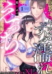 部長と毎晩ずぶ濡れえっち イケメン上司はアレも愛もXL級(分冊版)_thumbnail