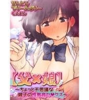 【父×娘】～ちょっと不思議な親子の性教育セ●クス～【合本版】_thumbnail