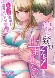 弟は疑似SEXだけじゃ止まれない～とろける愛撫と溺愛エッチで初絶頂～