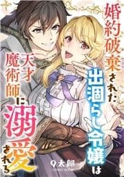 婚約破棄されましたが､幸せになってみせますわ!アンソロジーコミック 婚約破棄された出涸らし令嬢は天才魔術師に溺愛される_thumbnail