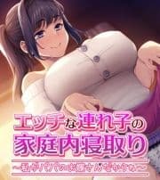 エッチな連れ子の家庭内寝取り ～私がパパのお嫁さんだからね～_thumbnail