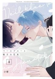 ベールブルーと梔子の花束【分冊版】_thumbnail