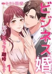 ビジネス婚ー好きになったら離婚しますー【ページ版】_thumbnail