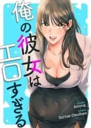 俺の彼女はエロすぎる