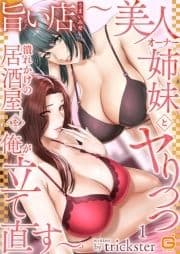 旨い店 ～美人オーナー姉妹とヤりつつ潰れかけの居酒屋を俺が立て直す～_thumbnail