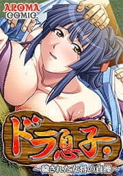 ドラ息子 ～穢された女将の貞操～_thumbnail