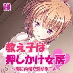 教え子は押しかけ女房～妻に内緒で繋がる二人～