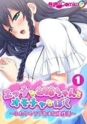 エッチなお姉ちゃんとオモチャなぼく ～ふたりのラブあま同棲性活～ 【単話】_thumbnail