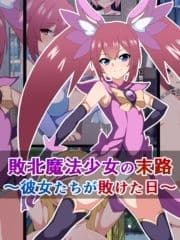 敗北魔法少女の末路