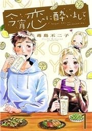 今宵恋に酔いまして【単話売】