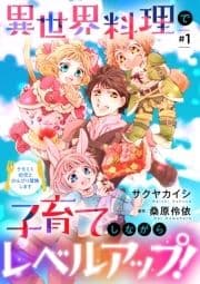 異世界料理で子育てしながらレベルアップ! ～ケモミミ幼児とのんびり冒険します～【単話版】_thumbnail