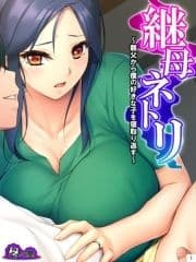 継母ネトリ ～親父から僕の好きな子を寝取り返す～_thumbnail