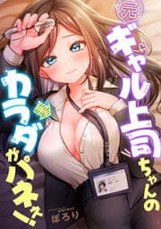 元ギャル上司ちゃんのカラダがパネぇ！【フルカラー】_thumbnail