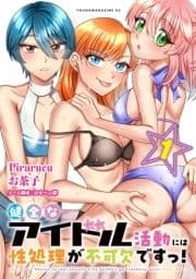 健全なアイドル活動には性処理が不可欠ですっ!_thumbnail